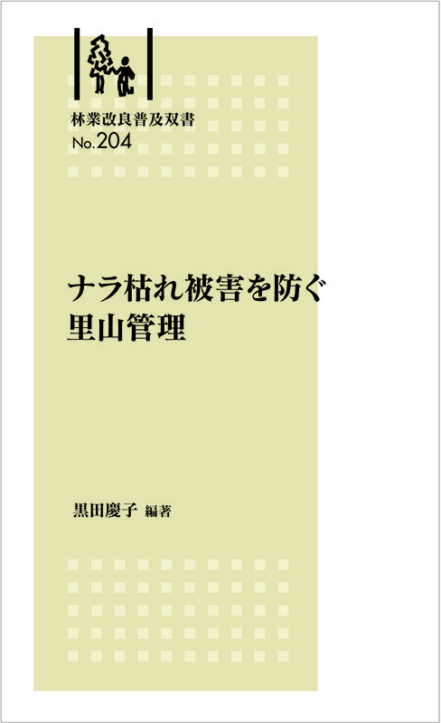 林業改良普及双書No.204　ナラ枯れ被害を防ぐ里山管理