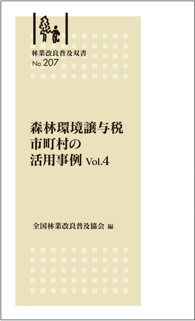 林業改良普及双書No.207　森林環境譲与税 市町村の活用事例Vol.4