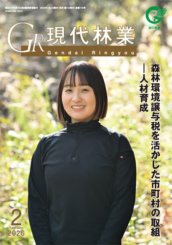 現代林業　2026年2月号