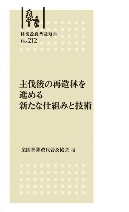 林業改良普及双書No.212　主伐後の再造林を進める新たな仕組みと技術