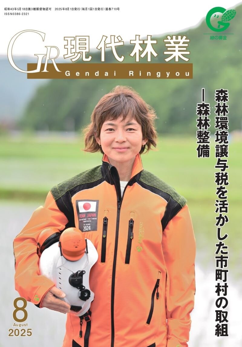 現代林業　2025年8月号