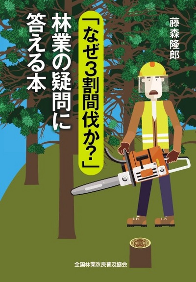 「なぜ３割間伐か？」林業の疑問に答える本