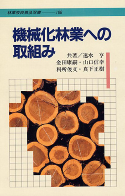 No.106　機械化林業への取組み