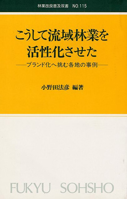 No.115　こうして流域林業を活性化させた