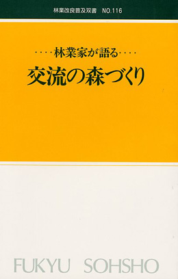 No.116　林業家が語る交流の森づくり