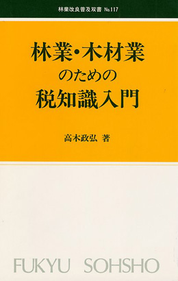 No.117　林業・木材業のための税知識入門　