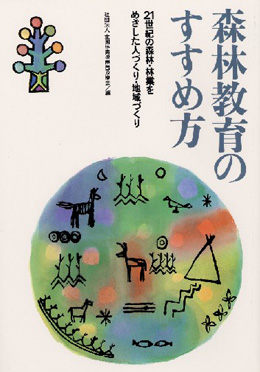 森林教育の進め方－２１世紀の森林・林業をめざした人づくり・地域づくり