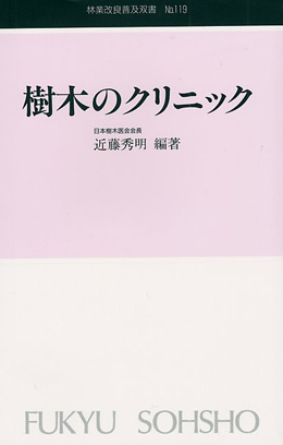 No.119　樹木のクリニック