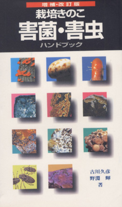 増補　改訂版　栽培きのこ　害菌・害虫ハンドブック