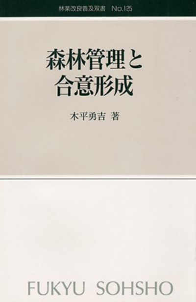 No.125　森林管理と合意形成