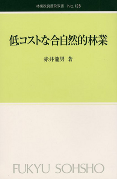 No.128　低コストな合自然的林業