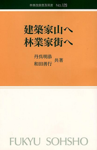 No.129　建築家山へ林業家街へ-本物の家造りを目指す方へ