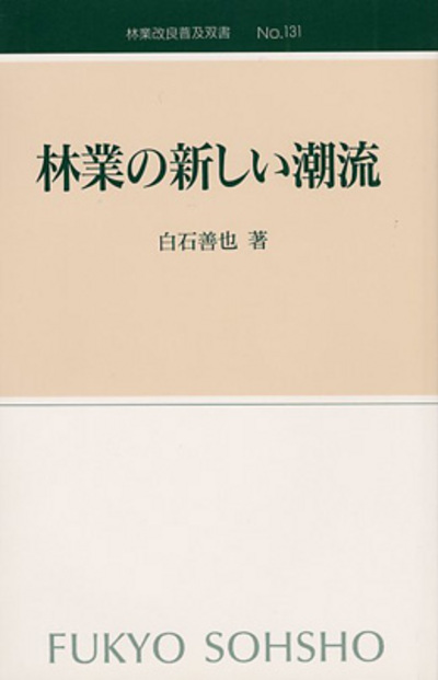 No.131　林業の新しい潮流