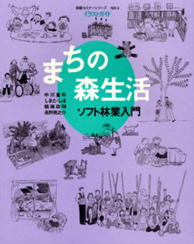 体験セミナーシリーズ No.3　まちの森生活 - ソフト林業入門