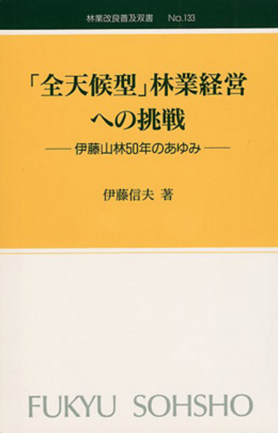 No.133　「全天候型」林業経営への挑戦