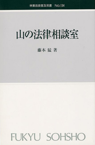 No.134　山の法律相談室