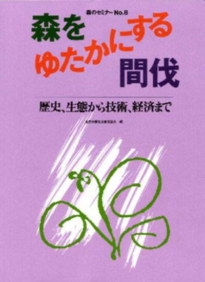 森のセミナーシリーズ No.8　森をゆたかにする間伐-歴史、生態から技術、経済まで