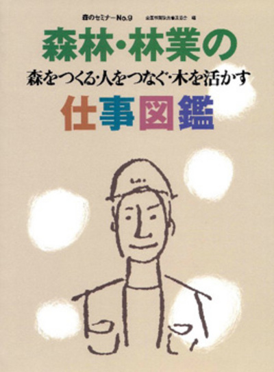 森のセミナーシリーズ No.9　森林・林業の仕事図鑑-森をつくる・人をつなぐ・木を活かす