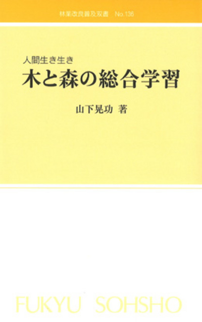 No.136　木と森の総合学習