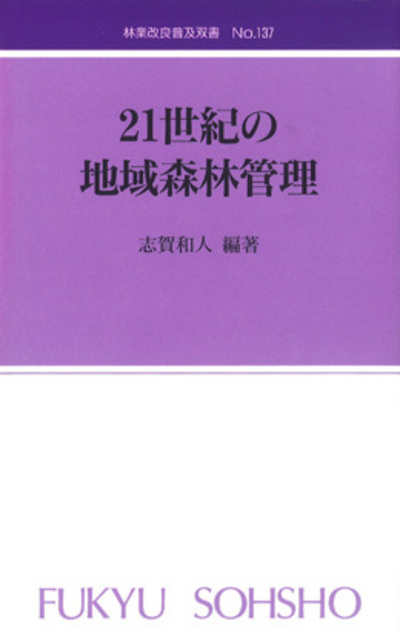 No.137　21世紀の地域森林管理