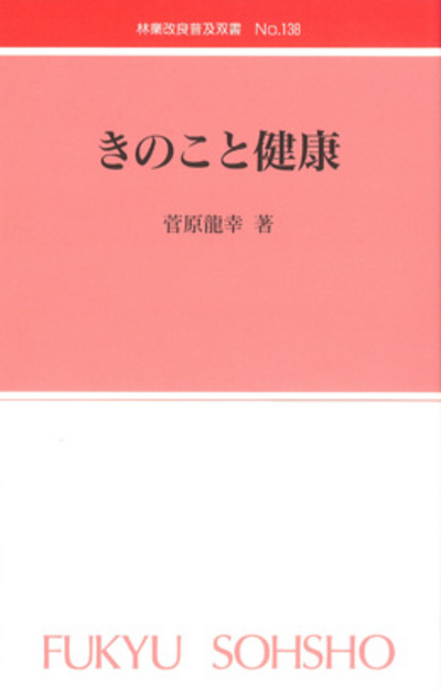 No.138　きのこと健康