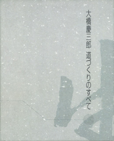 大橋慶三郎 - 道づくりのすべて