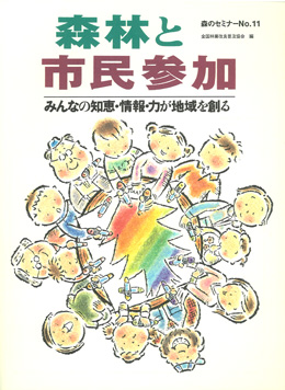 森のセミナーシリーズ No.11　森林と市民参加 - みんなの知恵・情報・力が地域を創る