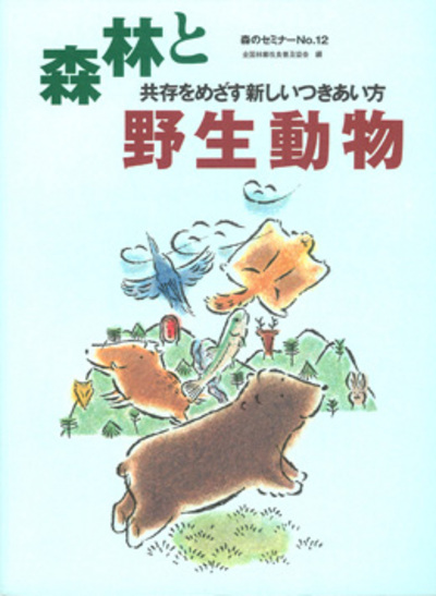 森のセミナーシリーズ No.12  森林と野生動物－共存をめざす新しいつきあい方