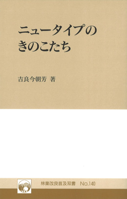 No.140　ニュータイプのきのこたち