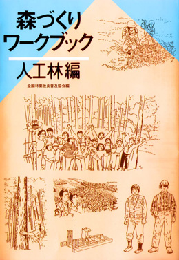 森づくりワークブック　人工林編