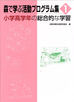 森で学ぶ活動プログラム集１　小学高学年の総合的な学習