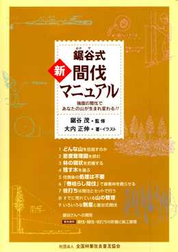 鋸谷式 新･間伐マニュアル－強度の間伐であなたの山が生まれ変わる!!