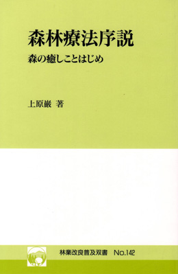 No.142　森林療法序説　森の癒しことはじめ