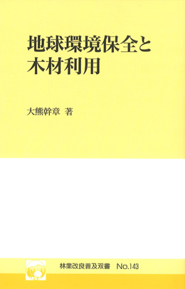 No.143　地球環境保全と木材利用