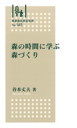 No.145　森の時間に学ぶ森づくり