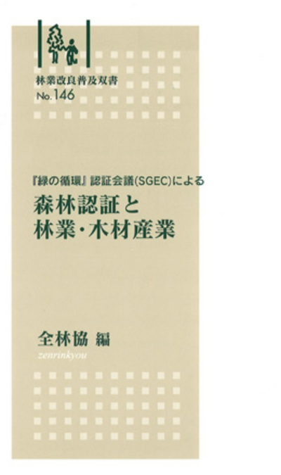 No.146 森林認証と林業・木材産業