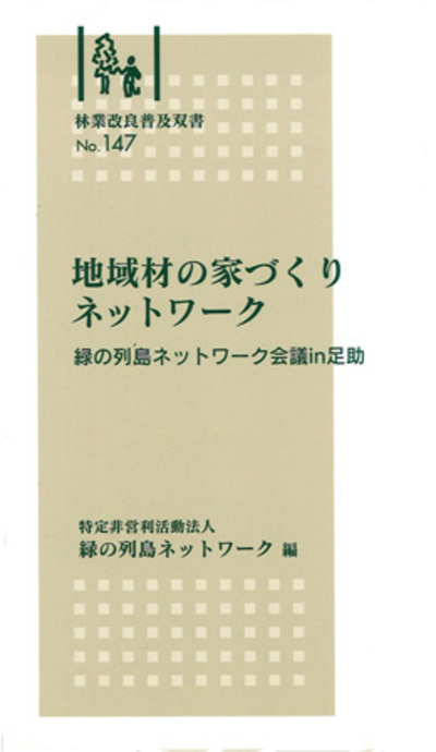 No.147 地域材の家づくりネットワーク 緑の列島ネットワーク会議in足助