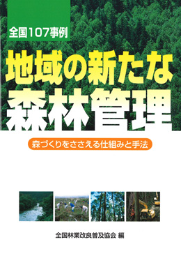 全国107事例　地域の新たな森林管理