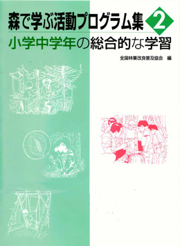 森で学ぶ活動プログラム集２　小学中学年の総合的な学習
