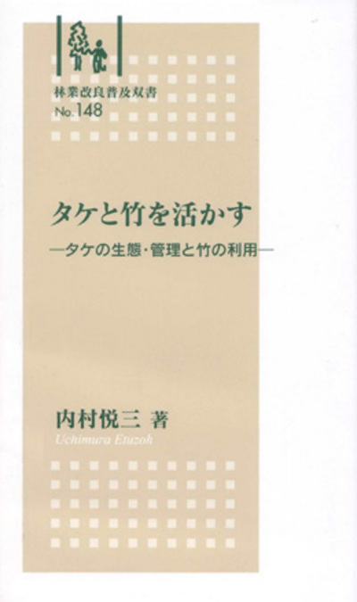 No.148 タケと竹を活かす