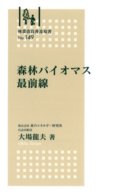 No.149 森林バイオマス 最前線