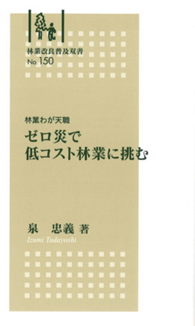 No.150　ゼロ災で低コスト 林業に挑む