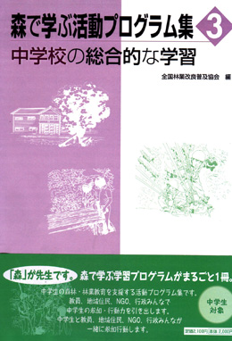 森で学ぶ活動プログラム集３　中学校の総合的な学習