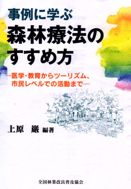 事例に学ぶ 森林療法のすすめ方