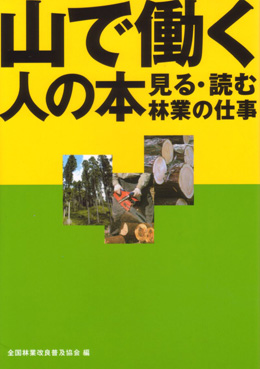 山で働く人の本～見る・読む 林業の仕事