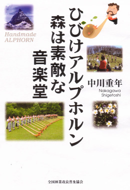 ひびけアルプホルン　森は素敵な音楽堂