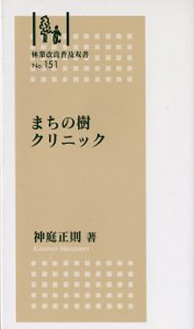 No.151　まちの樹クリニック