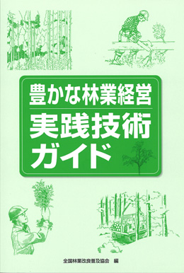 豊かな林業経営　実践技術ガイド