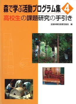 森で学ぶ活動プログラム集４　 高校生の課題研究の手引き