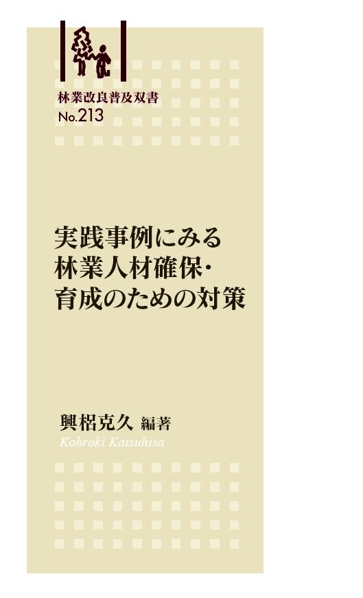林業改良普及双書No.213 実践事例にみる　林業人材確保・育成のための対策